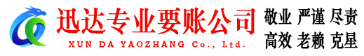 惠东迅达讨账公司